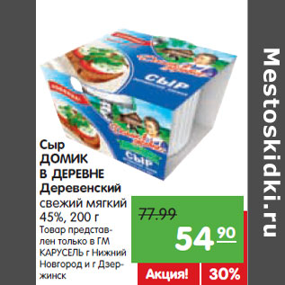 Акция - Сыр ДОМИК В ДЕРЕВНЕ Деревенский свежий мягкий 45%,