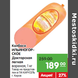 Акция - Колбаса ИЛЬИНОГОРСКОЕ Докторская легкая