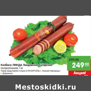 Акция - Колбаса ЛИНДА Линдовская Гусарская 249 00 полукопченая