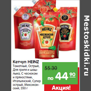 Акция - Кетчуп HEINZ