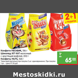 Акция - Конфета НЕСКВИК, Конфеты NUTS, Шоколад KIT KAT