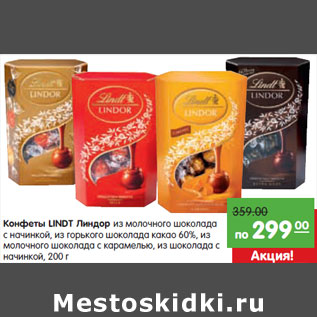 Акция - Конфеты LINDT Линдор