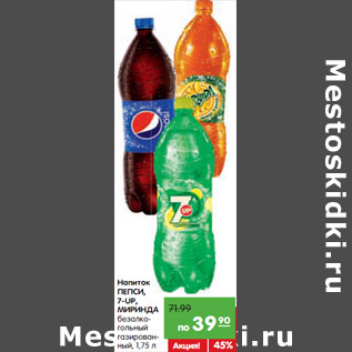 Акция - Напиток ПЕПСИ, 7-UP, МИРИНДА