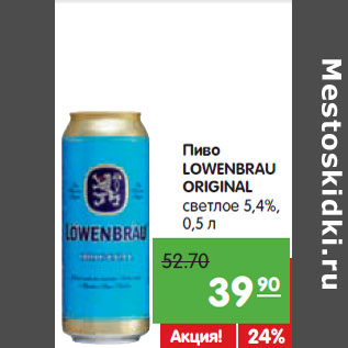 Акция - Пиво LOWENBRAU Original светлое 5,4%