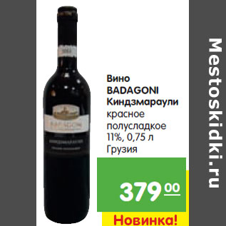 Акция - Вино BADAGONI