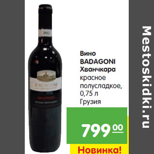 Акция - Вино BADAGONI Хванчкара красное полусладкое, 0,75 л Грузия