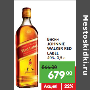 Акция - Виски JOHNNIE WALKER RED LABEL 40%,