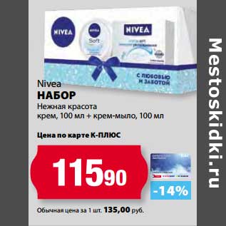 Акция - Набор Nivea Нежная красота крем, 100 мл + крем-мыло, 100 мл