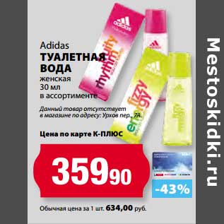 Акция - Туалетная вода Adidas женская