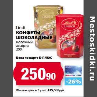 Акция - Конфеты шоколадные Lindt