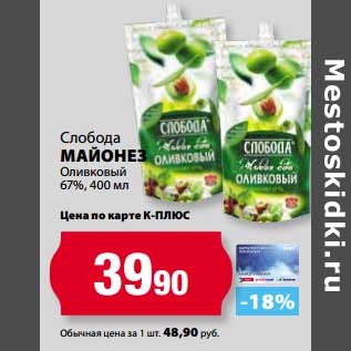 Акция - Майонез Слобода Оливковый 67%