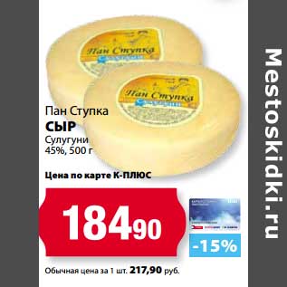 Акция - Сыр Пан Ступка Сулугуни 45%