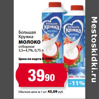 Акция - Молоко Большая Кружка отборное 3,5-4,7%