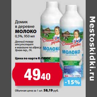 Акция - Молоко Домик в деревне 0,5%