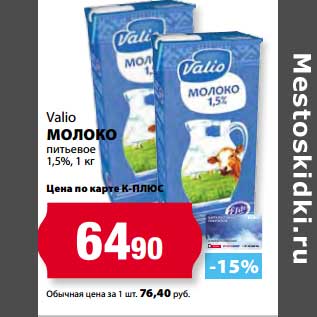 Акция - Молоко Valio питьевой 1,5%
