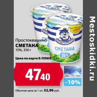 Акция - Сметана Простоквашино 15%