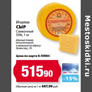Акция - Сыр Ичалки Сливочный 55%