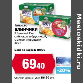 Акция - Блинчики Талосто В Великий Пост с яблоком и брусникой, с рисом и овощами