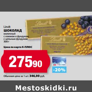 Акция - Шоколад Lindt молочный