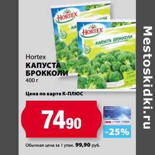 Акция - Капуста Брокколи Hortex