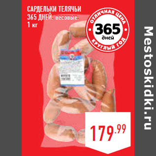 Акция - Сардельки Телячьи 365 ДНЕЙ, весовые