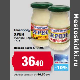 Акция - Хрен Главпродукт Русский, Ядерный