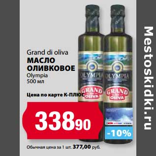 Акция - Масло оливковое Grand di Oliva
