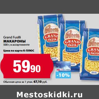 Акция - Макароны Grand Fusilli