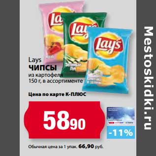 Акция - Чипсы Lays