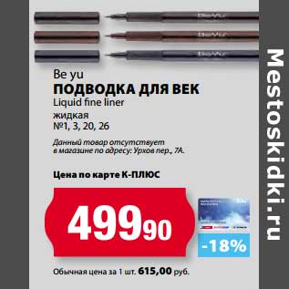 Акция - Подводка для век be yu Liquid fine liner