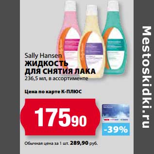 Акция - Жидкость для снятия лака Sally Hansen