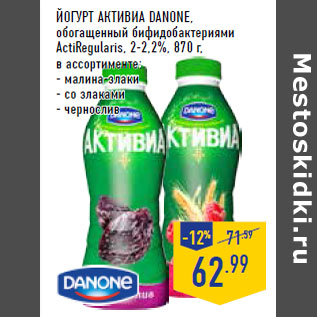 Акция - Йогурт Активиа DANONE, обогащенный бифидобактериями ActiRegularis, 2-2,2%,