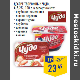 Акция - Десерт творожный ЧУДО , 4-5,2%,