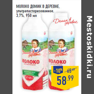 Акция - Молоко ДОМИК В ДЕРЕВНЕ, ультрапастеризованное, 3,7%,