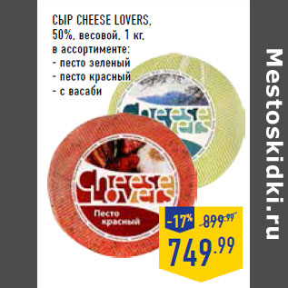 Акция - Сыр CHEESE LOVERS, 50%, весовой