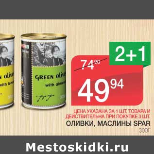 Акция - ОЛИВКИ, МАСЛИНЫ SPAR