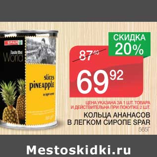 Акция - КОЛЬЦА АНАНАСОВ В ЛЕГКОМ СИРОПЕ SPAR