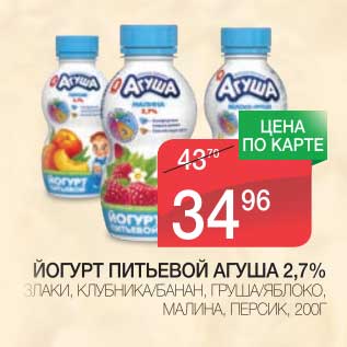 Акция - ЙОГУРТ ПИТЬЕВОЙ АГУША