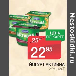 Акция - ЙОГУРТ АКТИВИА 2,9%