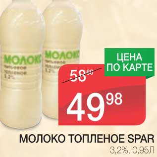 Акция - МОЛОКО ТОПЛЕНОЕ SPAR 3,2%