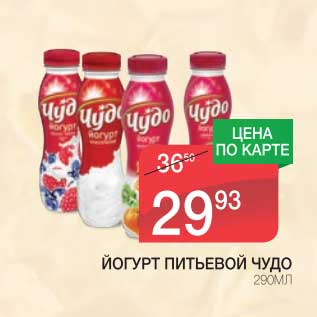 Акция - ЙОГУРТ ПИТЬЕВОЙ ЧУДО