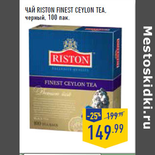 Акция - Чай RISTON Finest Ceylon Tea, черный