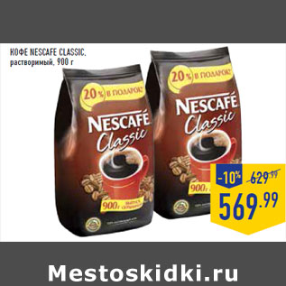 Акция - Кофе NESCAFE Classic , растворимый,