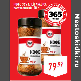 Акция - Кофе 365 ДНЕЙ Arabica , растворимый