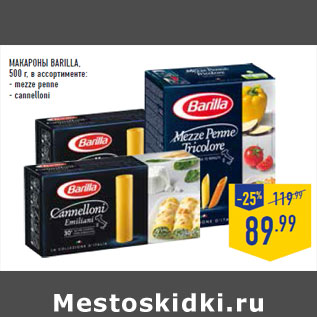 Акция - Макароны BARILLA