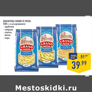 Акция - Макароны GRAND DI PASTA