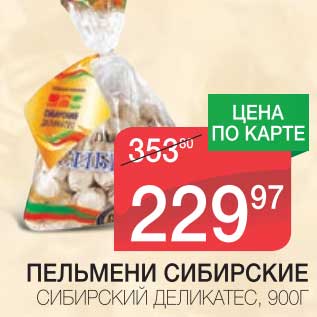 Акция - ПЕЛЬМЕНИ СИБИРСКИЕ СИБИРСКИЙ ДЕЛИКАТЕС