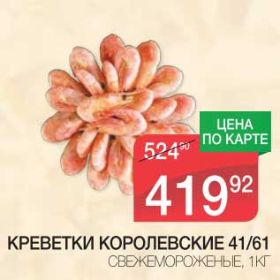 Акция - КРЕВЕТКИ КОРОЛЕВСКИЕ 41/61 СВЕЖЕМОРОЖЕНЫЕ