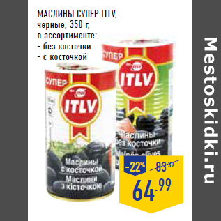 Акция - МАСЛИНЫ СУПЕР ITLV, черные