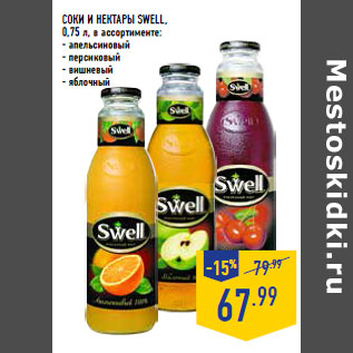 Акция - СОКИ И НЕКТАРЫ SWELL,